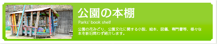 公園の本棚