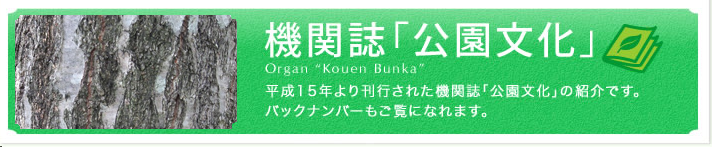 機関誌「公園文化」ロゴ