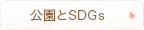公園とSDGs