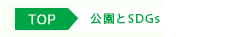 公園とSDGsパンくず