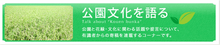 公園文化を語る　ロゴ