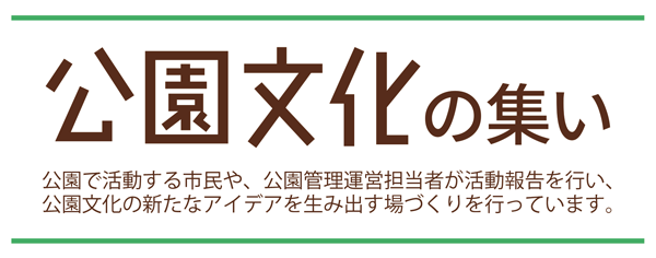 公園文化の集い