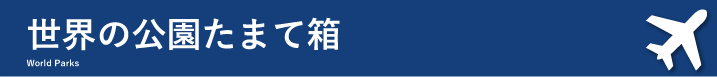 世界の公園たまて箱