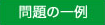 問題の一例