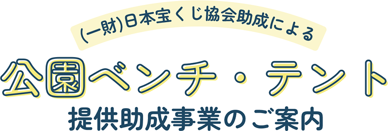 公園ベンチ・テント提供助成事業のご案内