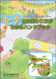 日本野鳥の会が出している「ヒナとの関わりがわかるハンドブック」