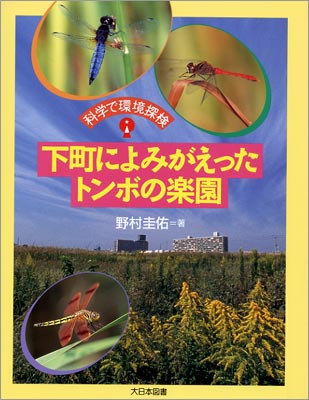 野村さんの著書『科学で環境探検　下町によみがえったトンボの楽園』（大日本図書）は、工場跡地に戻ってきたトンボを科学の目で解説している