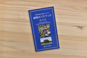 国営昭和記念公園の植物174種が<br/>季節ごとに掲載されている。