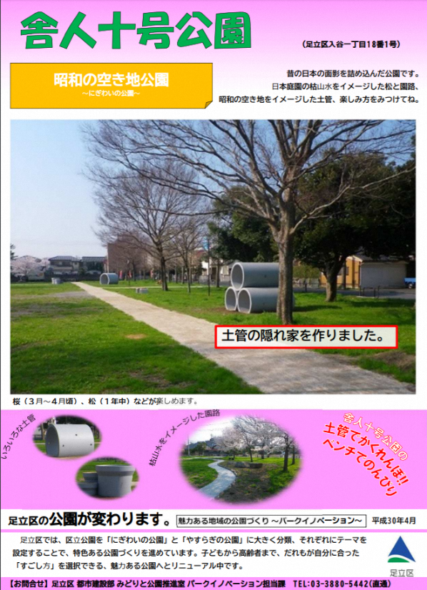 昭和の空き地をイメージし、「にぎわい公園」として改修した舎人十号公園