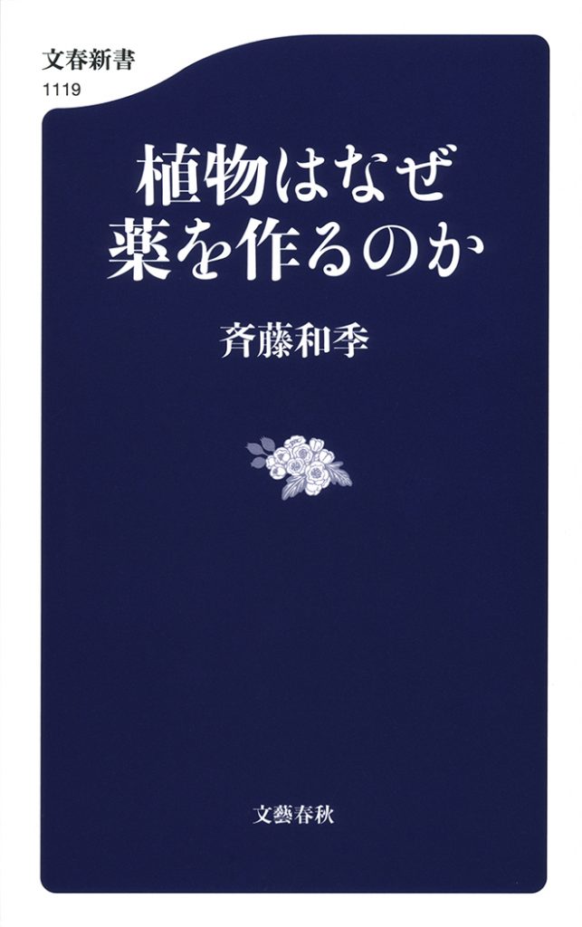 植物はなぜ薬を作るのか