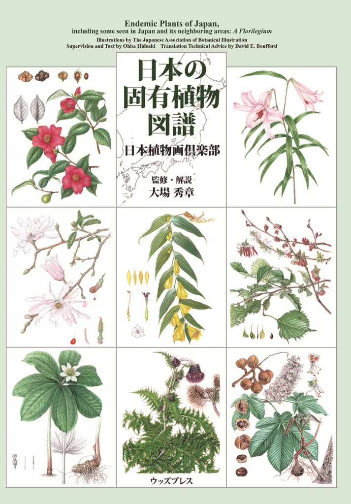 日本の固有植物図譜