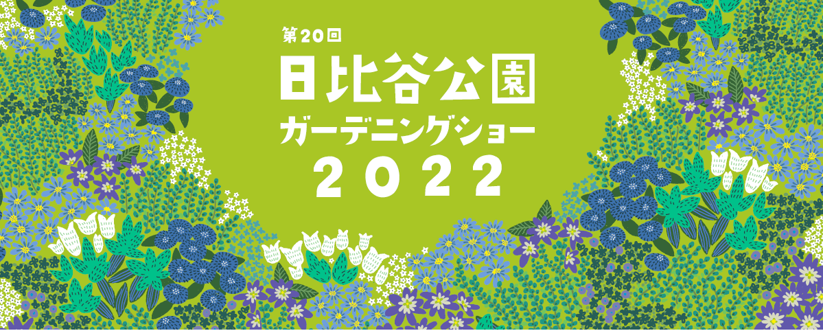 第20回日比谷公園ガーデニングショー2022