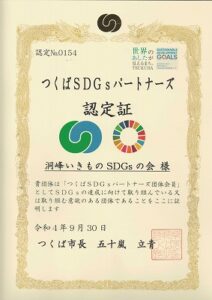 SDGsパートナーズ認定書