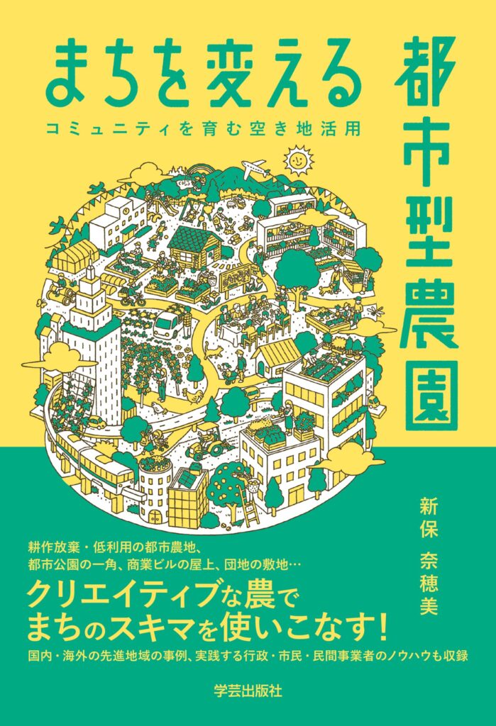 まちを変える都市型農園　コミュニティを育む空き地活用