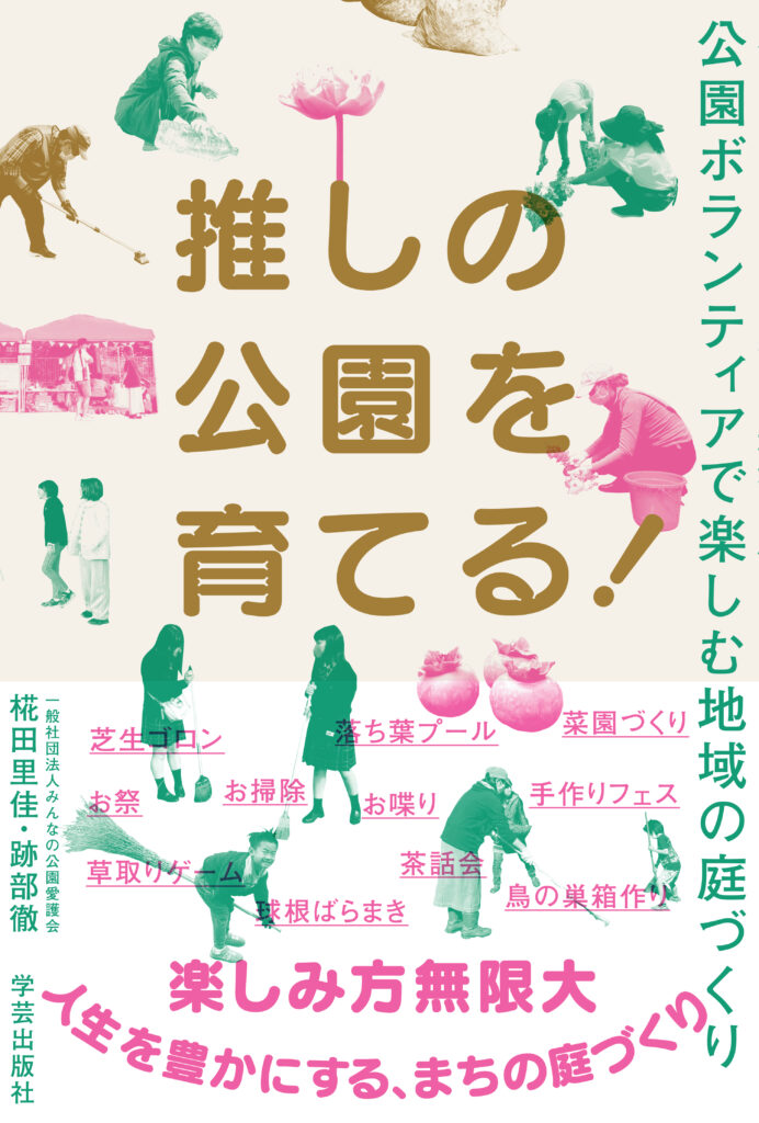 推しの公園を育てる！<br/> 公園ボランティアで楽しむ地域の庭づくり