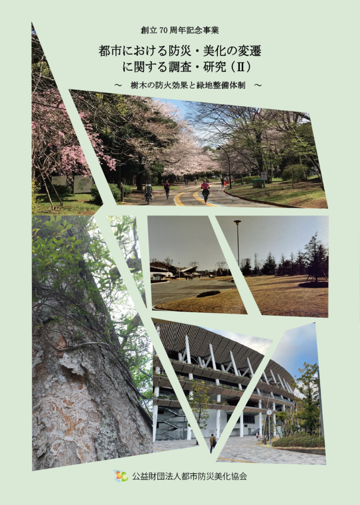 都市における防災・美化の変遷に関する調査・研究（Ⅱ） ～樹木の防火効果と緑地整備体制～