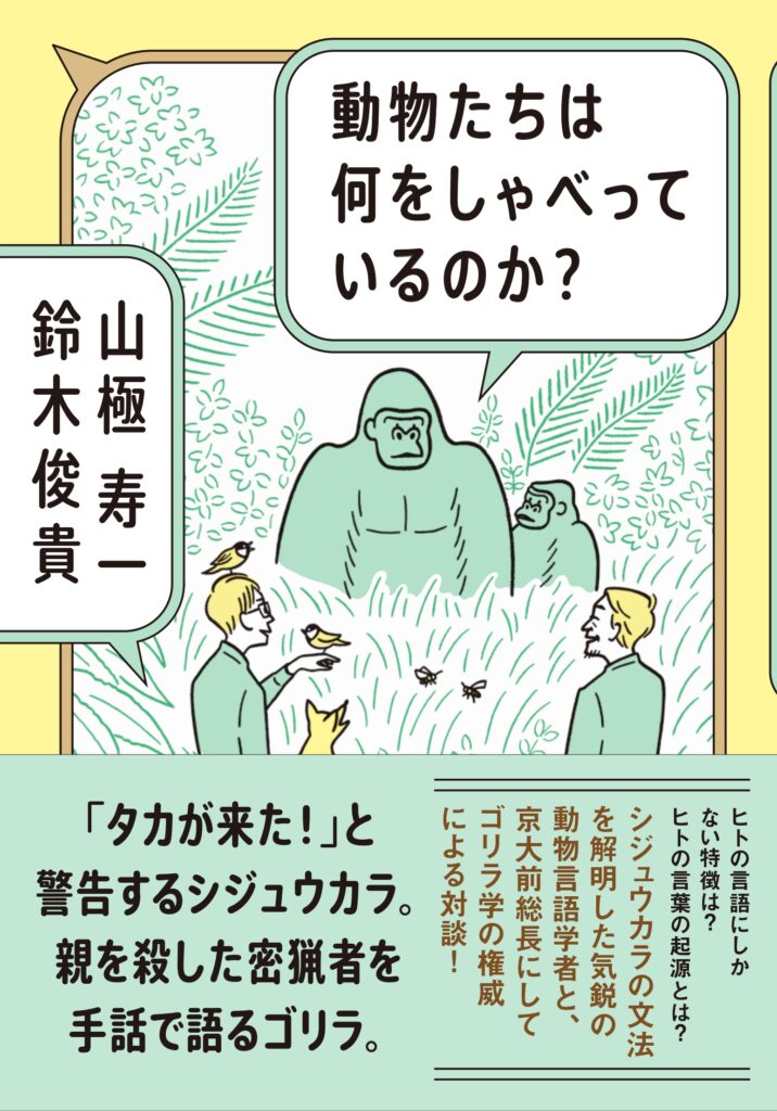 動物たちは何をしゃべっているのか