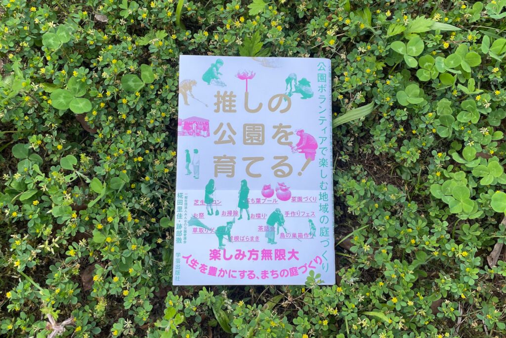 さまざまな公園ボランティア活動とその楽しさが本になりました「推しの公園を育てる！公園ボランティアで楽しむ地域の庭づくり」（学芸出版社）