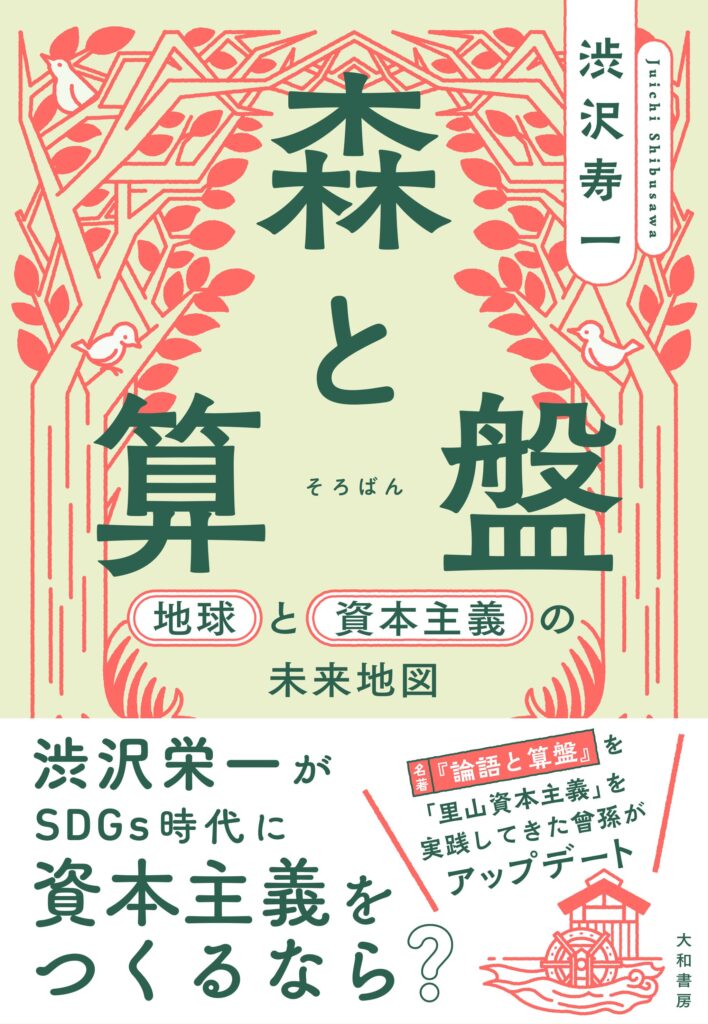 森と算盤