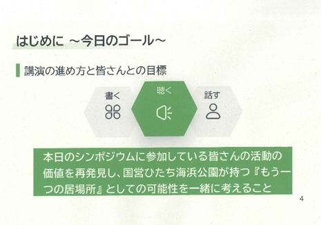 講演では、参加者の活動価値を再発見し、公園の可能性を共に考えることがゴールとして共有された