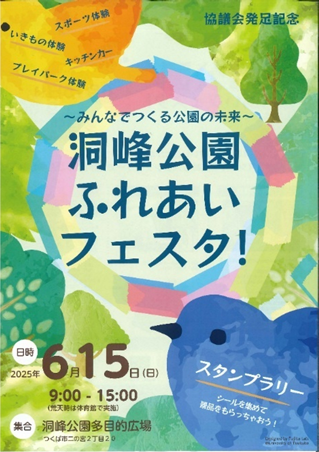 市民の手で企画・運営された「洞峰公園ふれあいフェスタ」のチラシ