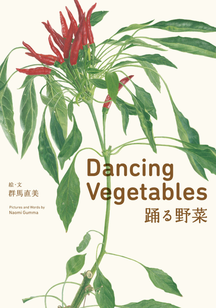 Dancing Vegetables　踊る野菜
