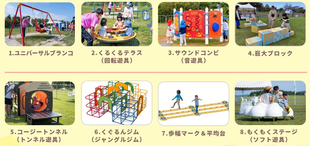 設置された8つの遊具