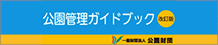 公園管理ガイドブック改訂版